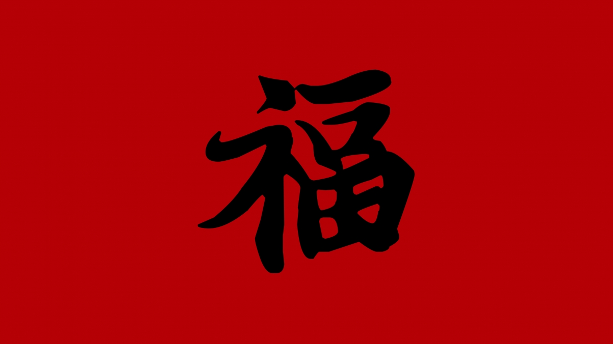 Wang Xizhi calligraphy font blessing 202